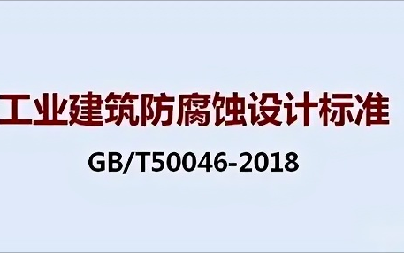 桦甸《工业建筑防腐蚀设计标准》（GB/T50046-2018）