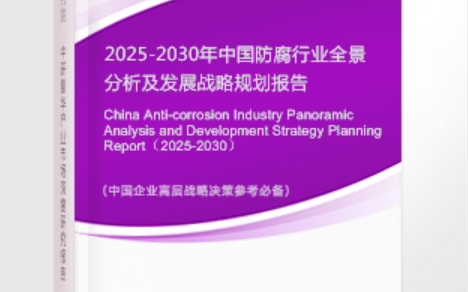 桦甸安特佳防腐为您解读2025防腐行业市场规模及未来趋势分析