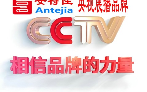 桦甸喜邦地坪-安特佳防腐涂料荣登CCTV央视展播