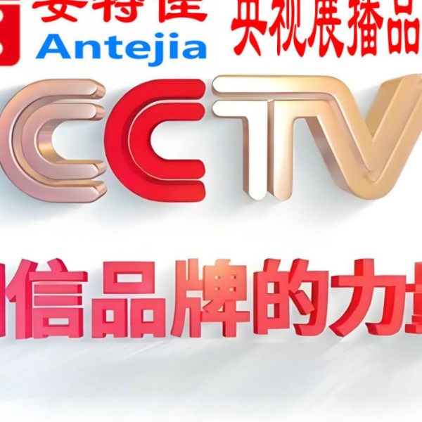 桦甸喜邦地坪-安特佳防腐涂料荣登CCTV央视展播